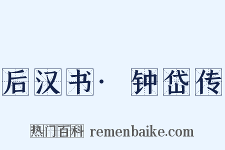 后汉书·钟岱传是什么意思的图片